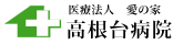 医療法人愛の家　高野台病院