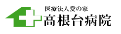 医療法人愛の家　高根台病院