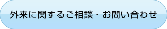 外来に関するご相談・お問い合わせ