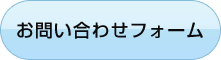 お問い合わせフォーム