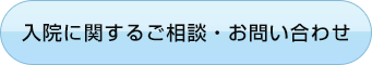 入院に関するご相談お問い合わせ